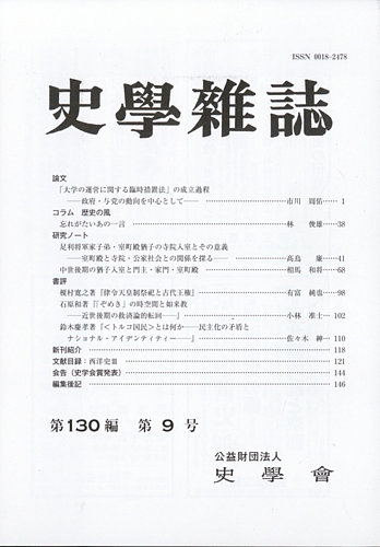 史学雑誌 120編9号 (発売日2011年10月12日)