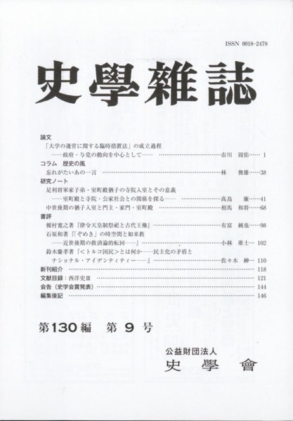 史学雑誌 120編9号 (発売日2011年10月12日) 表紙