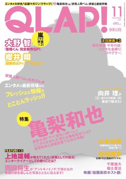 QLAP！（クラップ） 2011年11月号 (発売日2011年10月15日) 表紙