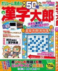 漢字太郎 11月号 (発売日2011年10月01日) 表紙
