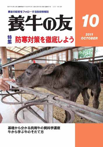 養牛の友 10月号 (発売日2011年10月01日) 表紙