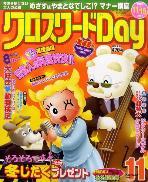 クロスワードDay 11月号 (発売日2011年10月01日) 表紙
