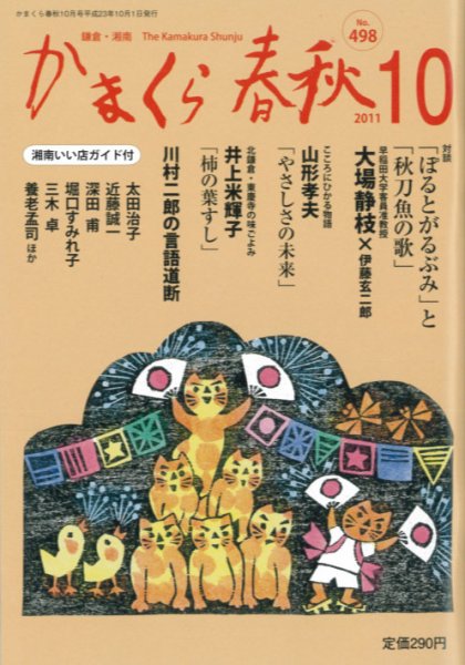かまくら春秋 No.498 (発売日2011年10月01日) 表紙
