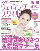 ウェディングスタイル香川版 11年11･12月号 (発売日2011年10月01日) 表紙