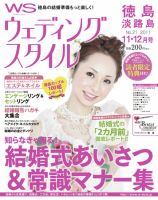 ウェディングスタイル徳島・淡路島版 11年11･12月号 (発売日2011年10月01日) 表紙