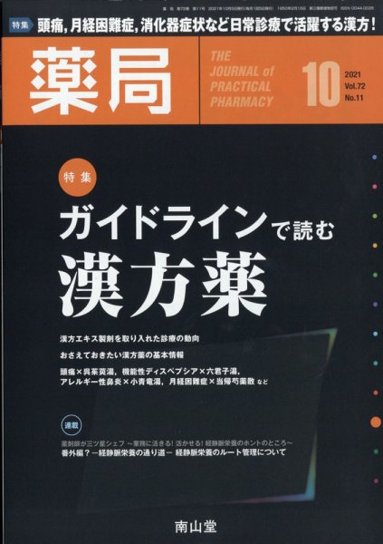 薬局 10月号 (発売日2011年10月05日) 表紙