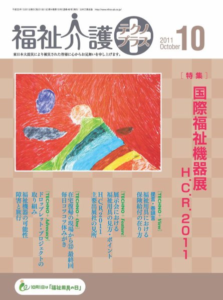 福祉介護テクノプラス 10月号 (発売日2011年10月01日) 表紙
