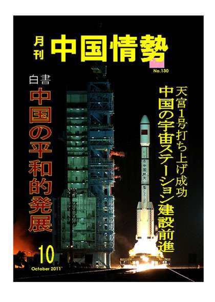 月刊中国情勢 No.130 (発売日2011年10月05日) 表紙