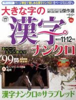 大きな字の漢字ナンクロ 11月号 表紙