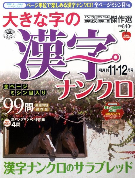 大きな字の漢字ナンクロ 11月号 (発売日2011年10月01日) 表紙