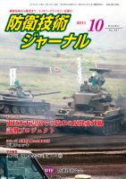 防衛技術ジャーナル 10月号 表紙