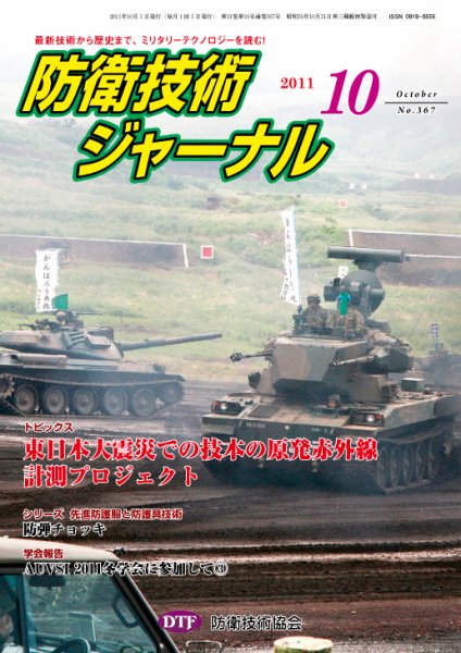 防衛技術ジャーナル 10月号 (発売日2011年10月01日) 表紙