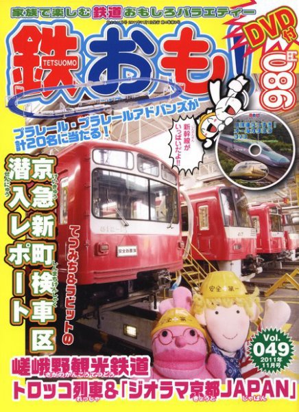 鉄おも №49 (発売日2011年10月01日) | 雑誌/定期購読の予約はFujisan