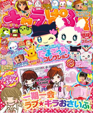 キャラぱふぇ 11月号 (発売日2011年10月05日) 表紙