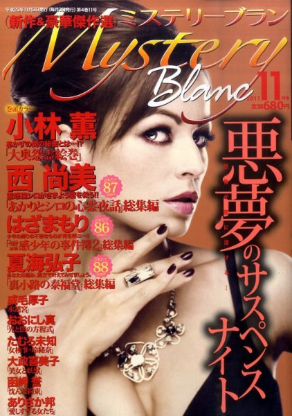 Mystery Blanc（ミステリーブラン） 11月号 (発売日2011年10月03日) 表紙