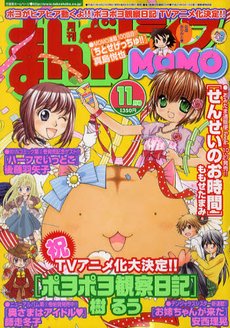 まんがライフMOMO (モモ) 11月号 (発売日2011年09月28日) 表紙