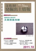 文化財発掘出土情報 10月号 表紙