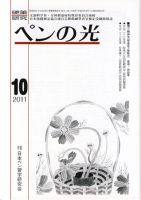 ペンの光 １０月号 表紙