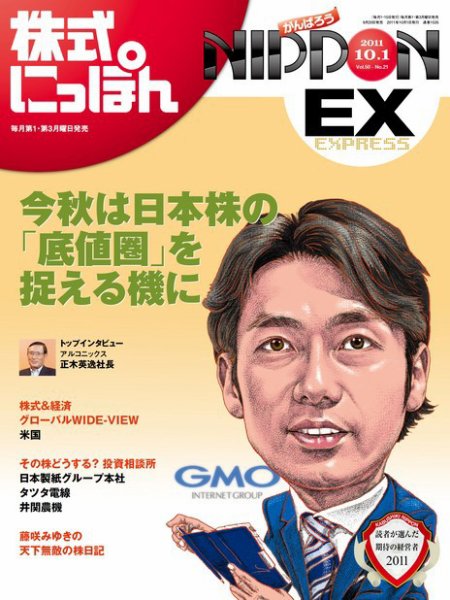 株式にっぽんEX 無料版 10月1日号 (発売日2011年09月20日) 表紙