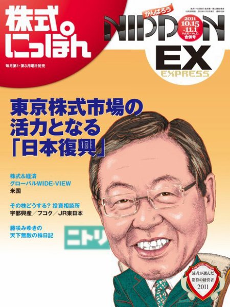 株式にっぽんEX 無料版 10/15・11/1号 (発売日2011年10月03日) 表紙