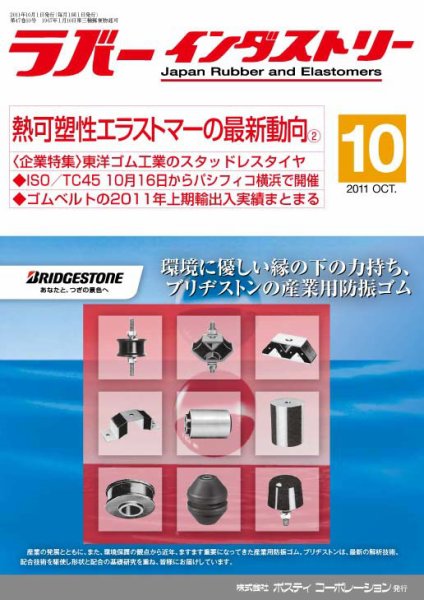 ラバーインダストリー 10月号 (発売日2011年10月01日) 表紙