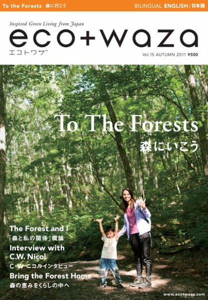 eco＋waza（エコトワザ） vol.15 (発売日2011年09月30日) 表紙