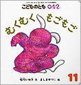 こどものとも0．1．2． 2011年11月号 (発売日2011年10月03日) 表紙