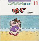こどものとも年少版 2011年11月号 (発売日2011年10月03日) 表紙