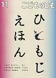 こどものとも 2011年11月号 表紙