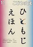 こどものとも 2011年11月号 (発売日2011年10月01日) 表紙