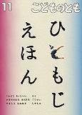 こどものとも 2011年11月号 (発売日2011年10月01日) | 雑誌/定期購読の