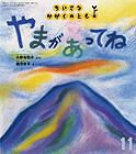 ちいさなかがくのとも 2011年11月号 表紙