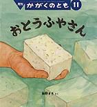 かがくのとも 2011年11月号 表紙