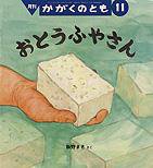 かがくのとも 2011年11月号 (発売日2011年10月03日) 表紙