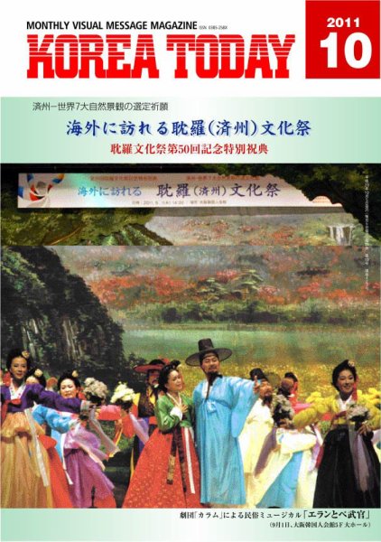 KOREA TODAY（コリアトゥデイ） 2011年10月05日発売号 表紙