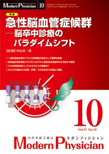 モダンフィジシャン（Modern Physician） 2011年No10 (発売日2011年10月01日) 表紙