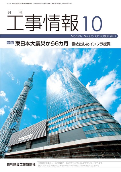 月刊　工事情報 No.４１５ (発売日2011年10月01日) 表紙