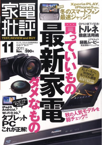 家電批評 11月号 (発売日2011年10月03日) 表紙