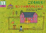 こどものとも年中向き 2011年11月号 (発売日2011年10月03日) 表紙