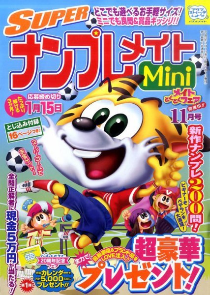 SUPERナンプレメイトMini 2011年11月号 (発売日2011年10月01日) 表紙