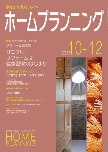 ホームプランニング  10-12月号 (発売日2011年10月01日) 表紙