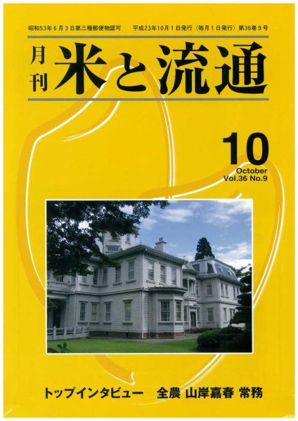 米と流通 2011年10月号 (発売日2011年10月01日) 表紙