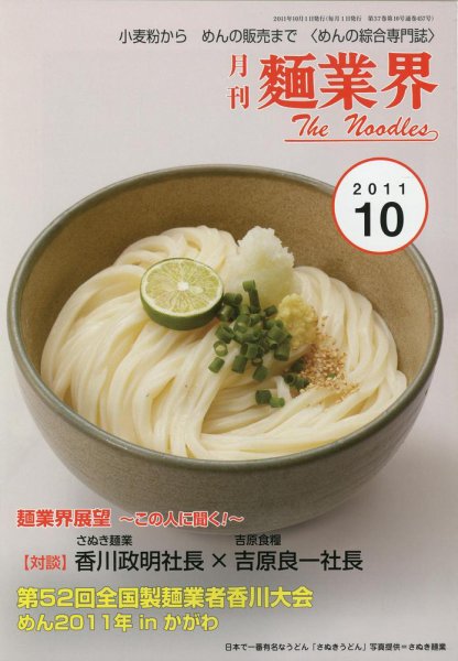麺業界 2011年10月号 (発売日2011年10月01日) 表紙