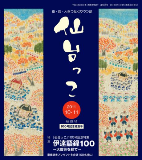 仙台っこ 100号 (発売日2011年10月01日) 表紙