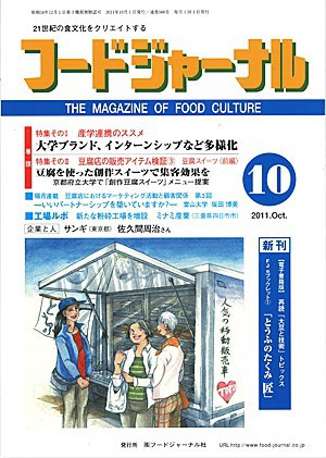 ソイフードジャーナル 10月号 (発売日2011年10月01日) 表紙