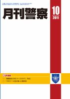 月刊警察 2011年10月号 (発売日2011年10月01日) 表紙