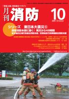 月刊消防 2011年10月号 表紙
