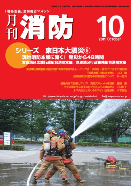 月刊消防 2011年10月号 (発売日2011年10月01日) 表紙