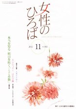 女性のひろば 2011年11月号 (発売日2011年10月03日) 表紙