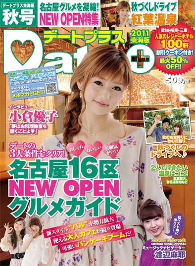デートプラス東海版 9月30日号 (発売日2011年09月30日) 表紙
